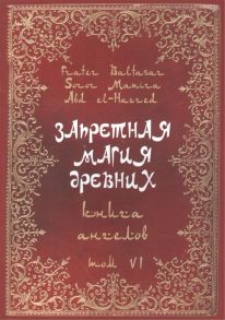 Baltasar F., Manira S., el-Hazred A. Запретная магия древних Том VI Книга Ангелов