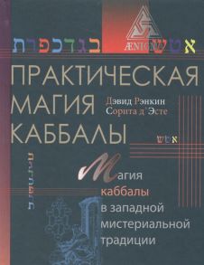 Рэнкин Д., Эсте С. Практическая магия каббалы Магия каббалы в западной мистериальной традиции