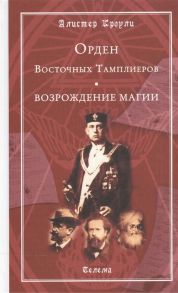 Кроули А. Орден Восточных Тамплиеров Возрождение магии