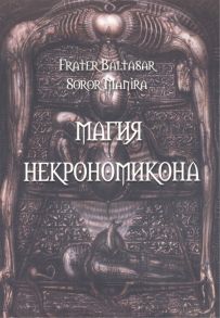 Baltasar F., Manira S. Магия Некрономикона