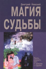 Невский Д. Магия Судьбы Понять изменить жить в гармонии с Судьбой