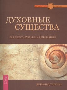 Тайсон Д. Духовные существа Как сделать духа своим помощником