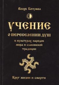 Волхв Богумил Учение о переселении душ в культурах народов мира и славянской традиции Круг жизни и смерти