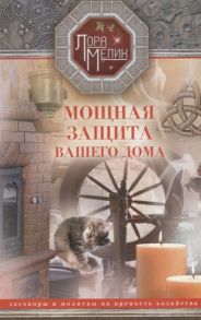 Мелик Л. Мощная защита вашего дома Заговоры и молитвы на крепость хозяйства