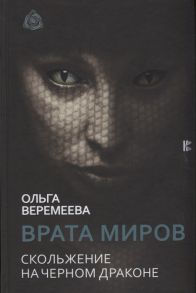 Веремеева О. Врата миров Скольжение на Черном Драконе