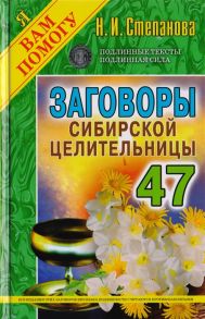 Степанова Н.И. Заговоры сибирской целительницы Выпуск 47