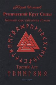 Исламов Ю. Рунический Круг Силы Полный курс обучения рунам 3 атт