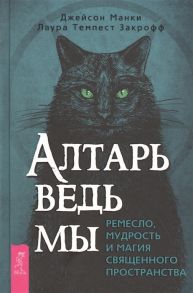 Манки Дж., Закрофф Темпест Л. Алтарь ведьмы ремесло мудрость и магия священного пространства