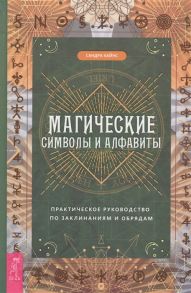 Кайнс С. Магические символы и алфавиты практическое руководство по заклинаниям и обрядам