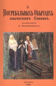 Котляревский А. О погребальных обычаях языческих славян