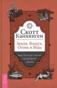 Каннингем С. Земля Воздух Огонь и Вода еще больше техник природной магии