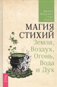 Мередит Д., Парма Г. Магия стихий Земля Воздух Огонь Вода и Дух