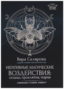 Склярова В. Негативные магические воздействия сглазы проклятия порчи Снимаем Ставим защиту