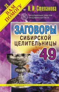 Степанова Н. Заговоры сибирской целительницы Выпуск 49