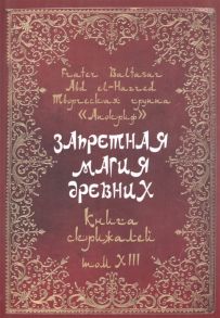 Baltasar F., el-Harred A. Запретная магия древних Том XIII Книга скрижалей