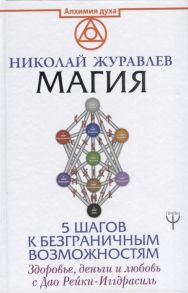 Журавлев Н. Магия 5 шагов к безграничным возможностям Здоровье деньги и любовь с Дао Рейки-Иггдрасиль