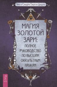 Цицеро Ч., Цицеро С. Магия Золотой Зари полное руководство по высшим оккультным наукам