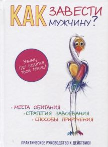 Степанова Л. (ред.) Как завести мужчину