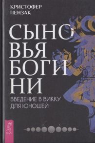 Пензак К. Сыновья Богини Введение в Викку для юношей