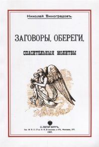 Виноградов Н. Заговоры обереги спасительные молитвы