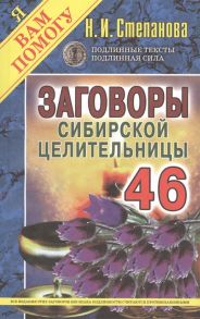 Степанова Н. Заговоры сибирской целительницы Выпуск 46