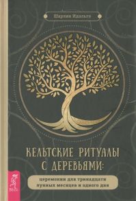 Идальго Ш. Кельтские ритуалы с деревьями церемонии для тринадцати лунных месяцев и одного дня