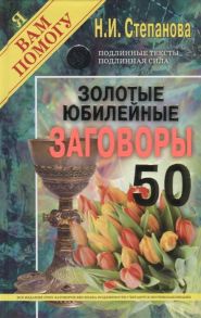 Степанова Н. Золотые юбилейные заговоры Выпуск 50