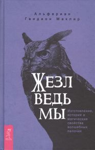 Маклир А. Жезл ведьмы Изготовление история и магические свойства волшебных палочек