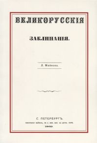 Майков Л. Великорусские заклинания