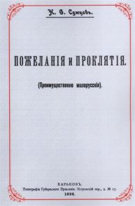 Сумцов Н. Пожелания и проклятия Преимущественно малорусские