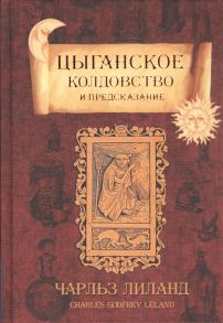 Леланд Ч. Цыганское колдовство и гадание