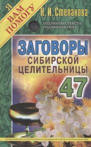 Степанова Н. Заговоры сибирской целительницы Выпуск 47