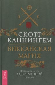 Каннингем С. Викканская магия Настольная книга современной ведьмы