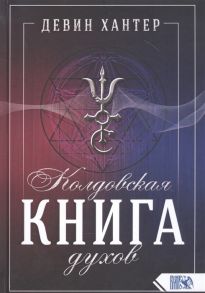 Хантер Д. Колдовская Книга Духов