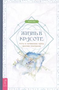 Лефе Ф. Жизнь в красоте путь к гармонии через магию пентакля