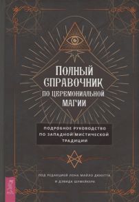 Дюкетт М., Шумейкер Д. (ред.) Полный справочник по церемониальной магии Подробное руководство по западной мистической традиции