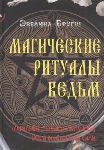 Бругш Э Магические ритуалы ведьм Сакральные техники увеличения вашей психической силы