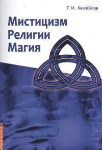 Михайлов Г. Мистицизм религия магия Попытка системного подхода с позиций развития сознания