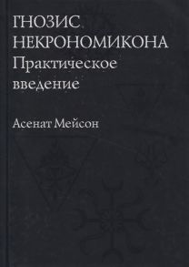 Мейсон А. Гнозис Некрономикона Практическое введение