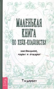 Тюдорбет Маленькая книга по хедж-колдовству заклинания чары и отвары