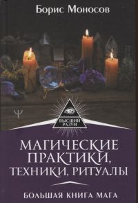 Моносов Б. Магические практики техники ритуалы Большая книга мага