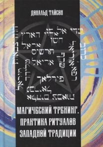 Тайсон Д. Магический тренинг Практика ритуалов западной традиции