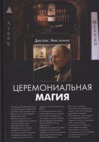 Эшельман Дж. Церемониальная магия