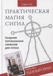 Frater U.D., Йонг Р. Практическая магия сигил Создание персональных символов успеха Тайный храм