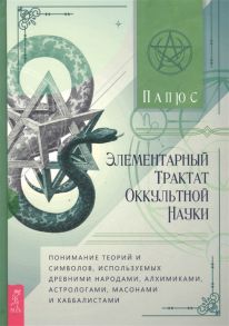 Папюс Элементарный трактат оккультной науки понимание теорий и символов