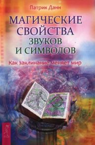 Данн П. Магические свойства звуков и символов Как заклинание меняет мир