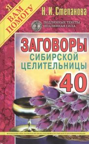 Степанова Н. Заговоры сибирской целительницы Выпуск 40