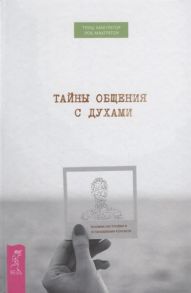 МакГрегор Т., МакГрегор Р. Тайны общения с духами Техники настройки и установления контакта