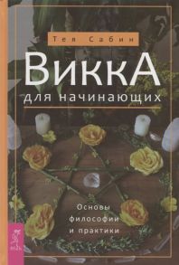 Сабин Т. Викка для начинающих Основы философии и практики