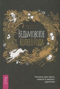 Манки Дж. Ведьмовское Колесо Года Ритуалы для круга ковена и виккан-одиночек